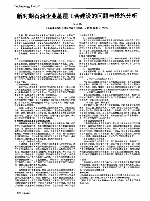 新时期石油企业基层工会建设的问题与措施分析