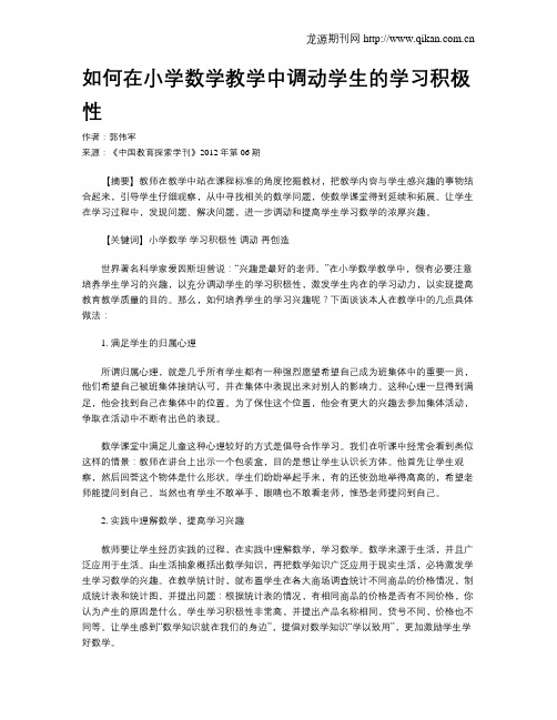如何在小学数学教学中调动学生的学习积极性