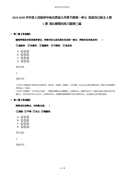 2019-2020学年度人民版初中政治思品七年级下册第一单元 我是自己的主人第1课 我们都爱玩练习题第三篇