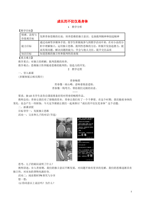 七年级道德与法治下册第一单元青春时光第一课青春的邀约第2框成长的不仅仅是身体教案新人教版
