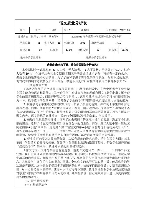 小学四年级期末考试语文质量分析表