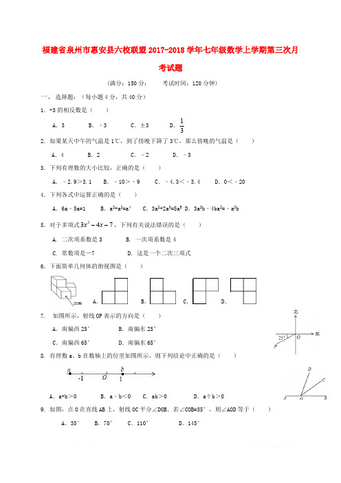 福建省泉州市惠安县六校联盟2017_2018学年七年级数学上学期第三次月考试题新人教版2