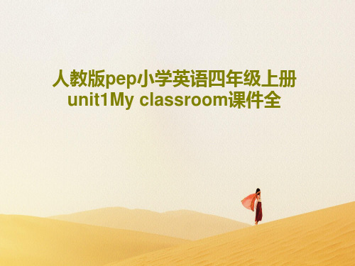 人教版pep小学英语四年级上册unit1My classroom课件全44页PPT