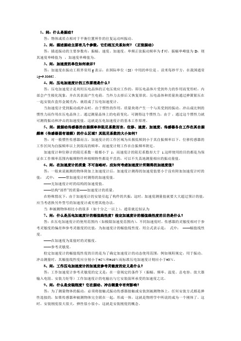 振动(冲击)和转速专业基础知识问答