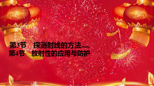 高中物理第十九章原子核第3节、第4节探测射线的方法放射性的应用与防护535物理