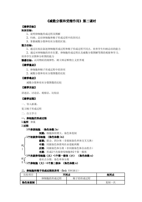 高中生物_减数分裂和受精作用教学设计学情分析教材分析课后反思