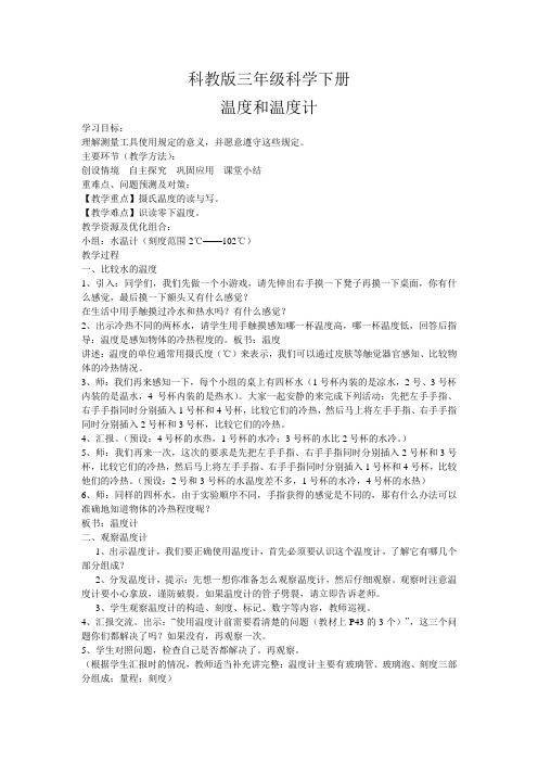 教科2001课标版三年级下册《温度和温度计》公开课教学设计_28