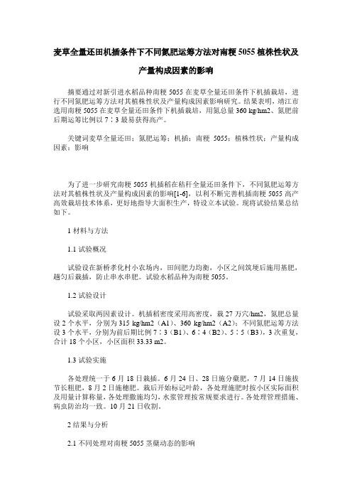 麦草全量还田机插条件下不同氮肥运筹方法对南粳5055植株性状及产量构成因素的影响