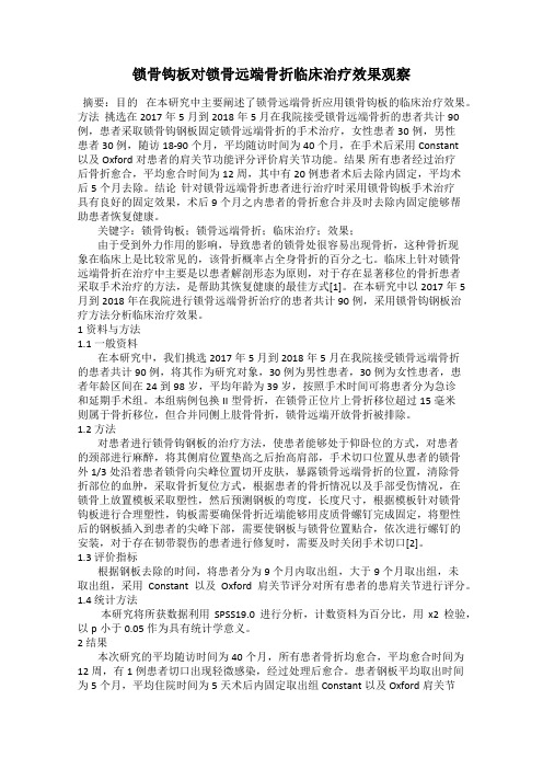 锁骨钩板对锁骨远端骨折临床治疗效果观察