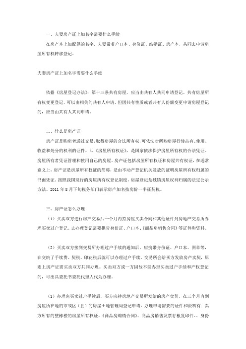 夫妻房产证上加名字需要什么手续