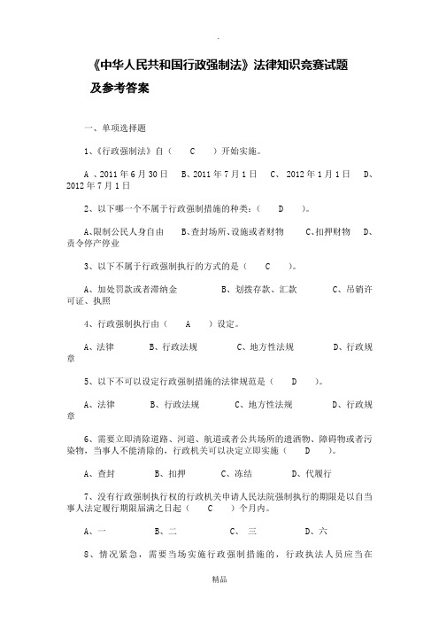 《中华人民共和国行政强制法》法律知识竞赛试题及参考答案