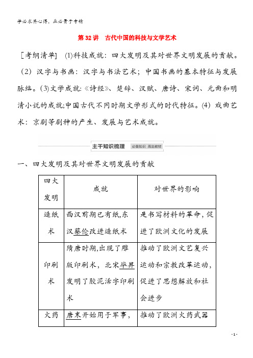 江苏省2021高考历史一轮教师用书 第十二单元 第32讲 古代中国的科技与文学艺术(含解析)