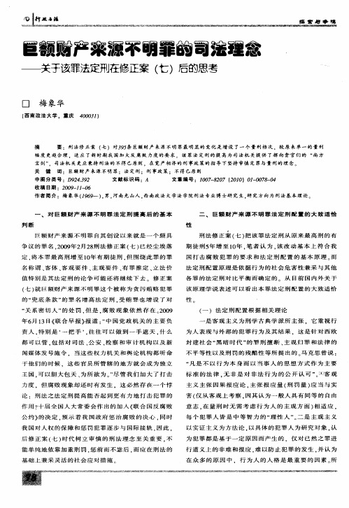 巨额财产来源不明罪的司法理念——关于该罪法定刑在修正案(七)后的思考
