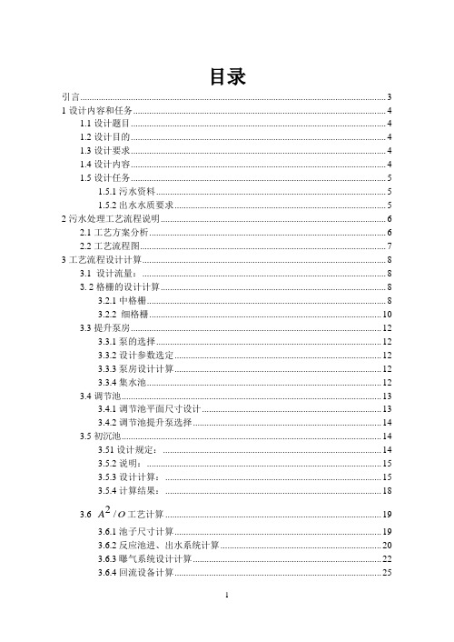 A2O处理城市污水的初步工艺设计