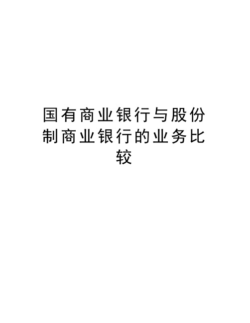 国有商业银行与股份制商业银行的业务比较培训资料