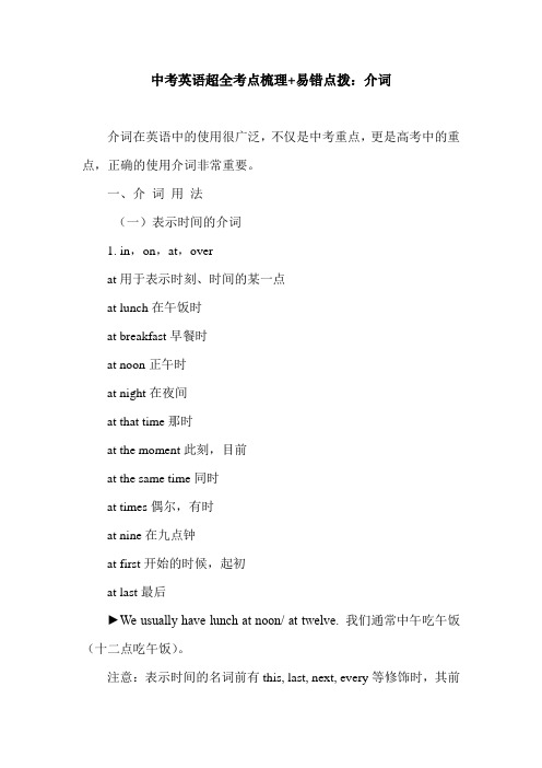 中考英语超全考点梳理 真题解析 易错点拨：介词