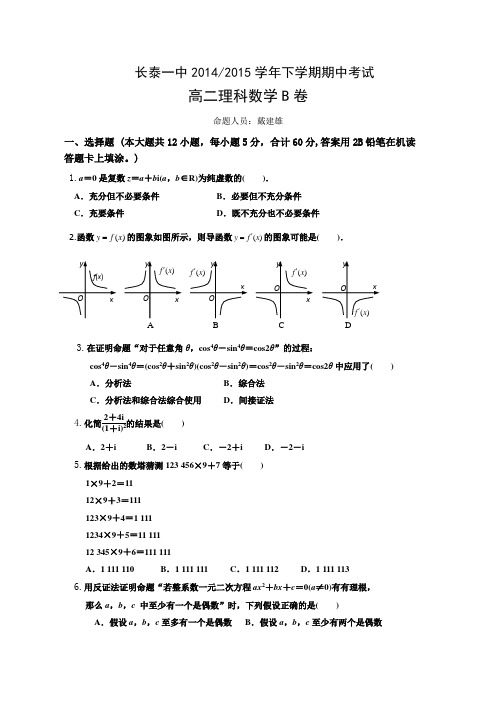 福建省长泰一中2014-2015学年高二下学期期中考试试卷(普通班)数学(理)(B卷)