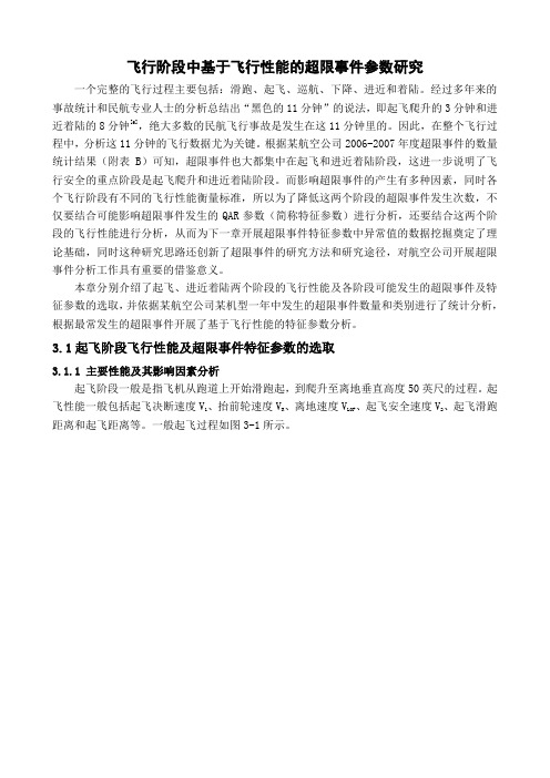 飞行阶段中基于飞行性能的超限事件
