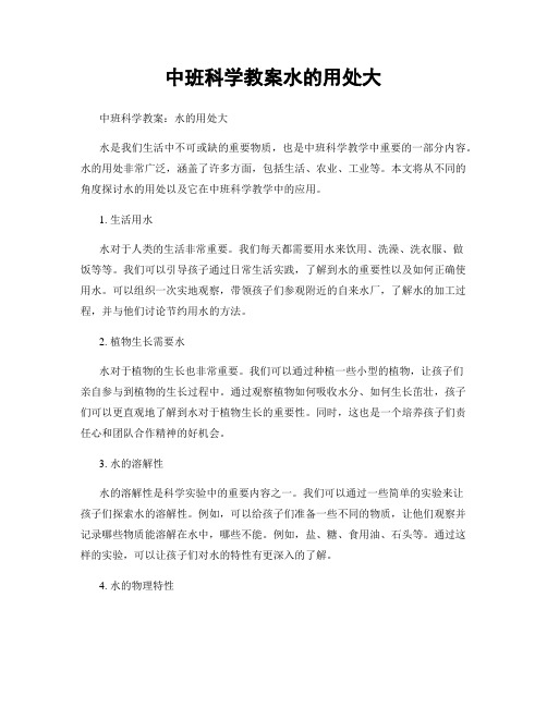 中班科学教案水的用处大