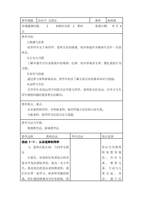 一年级上-2拉拉手-交朋友教案