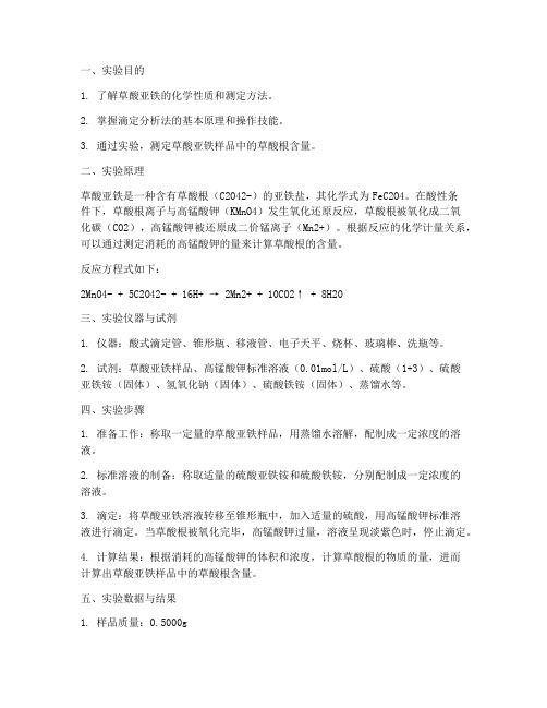 草酸亚铁测定实验报告