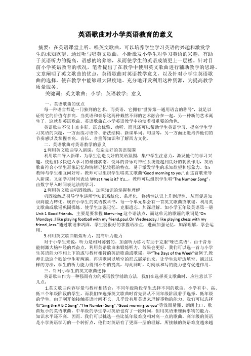 英语歌曲对小学英语教育的意义