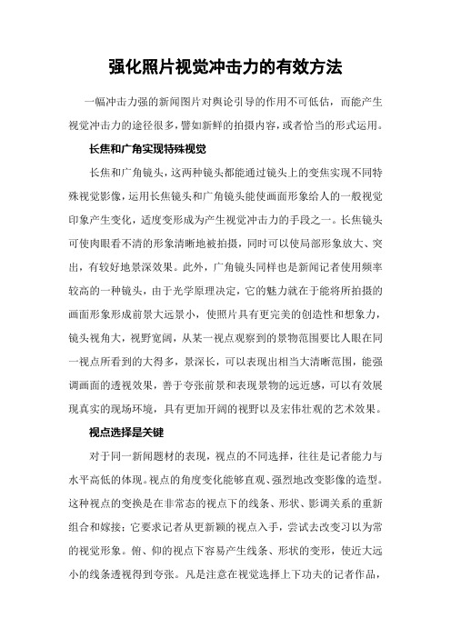 强化照片视觉冲击力的有效方法