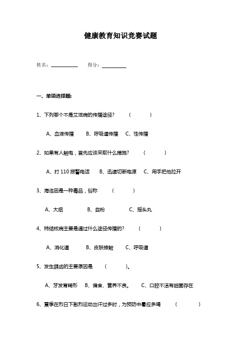 健康教育知识竞赛试题与答案