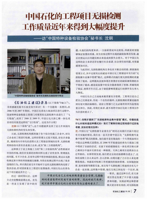 中国石化的工程项目无损检测工作质量近年来得到大幅度提升——访“中国特种设备检验协会”秘书长沈钢