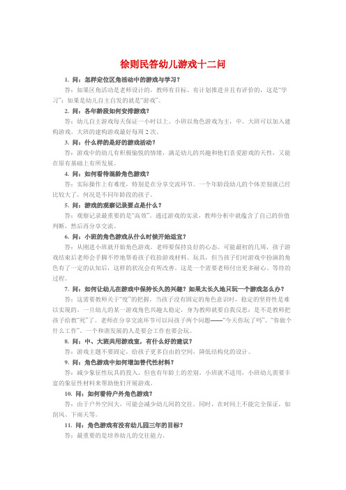 徐则民答幼儿游戏十二问