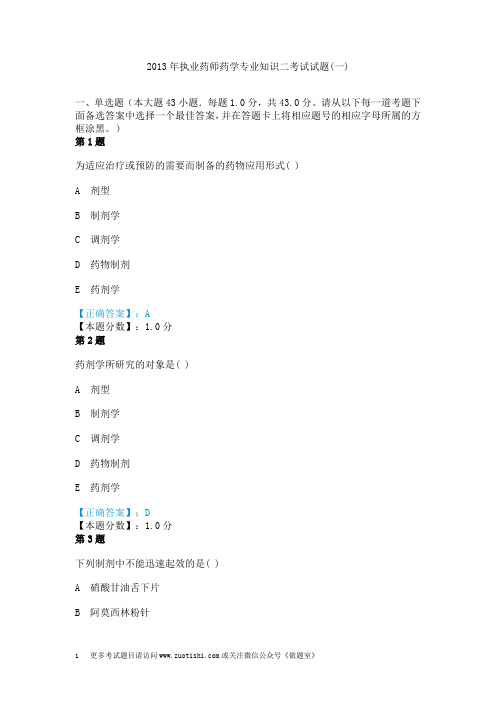 2013年执业药师药学专业知识二考试试题(一)