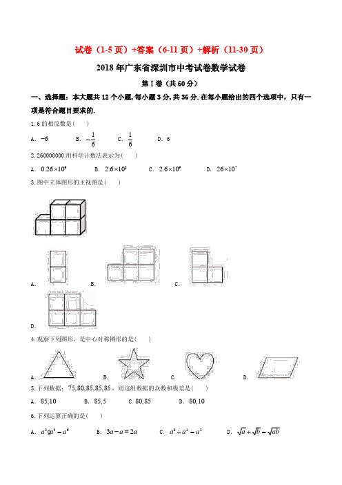 广东省深圳市2018年中考数学真题试卷+答案+解析(word版)
