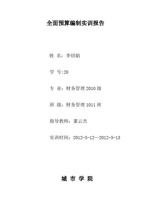 全面预算编制实训报告