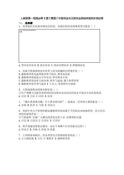人教版高一地理必修2第三章第三节畜牧业为主的农业地域类型同步考试测试卷