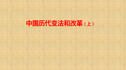 统编版高中历史选择性必修1第4课中国历代变法和改革(上)-课件29ppt