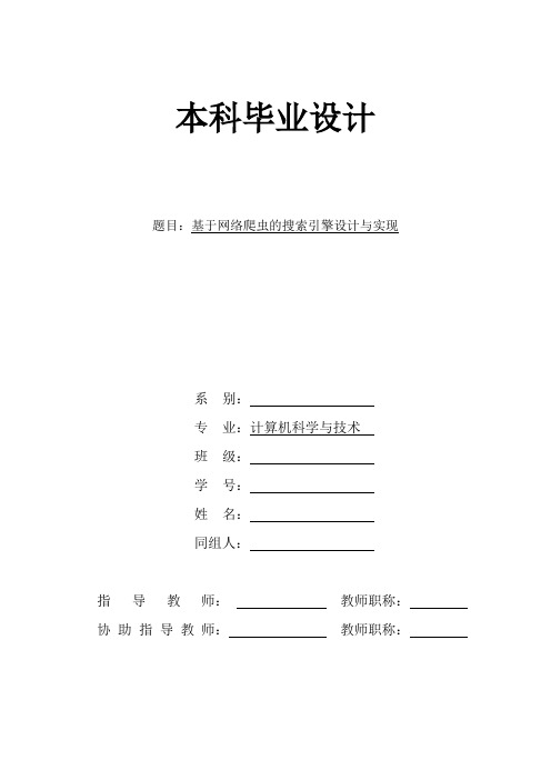 JAVA基于网络爬虫的搜索引擎设计与实现