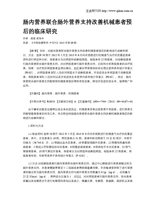 肠内营养联合肠外营养支持改善机械患者预后的临床研究