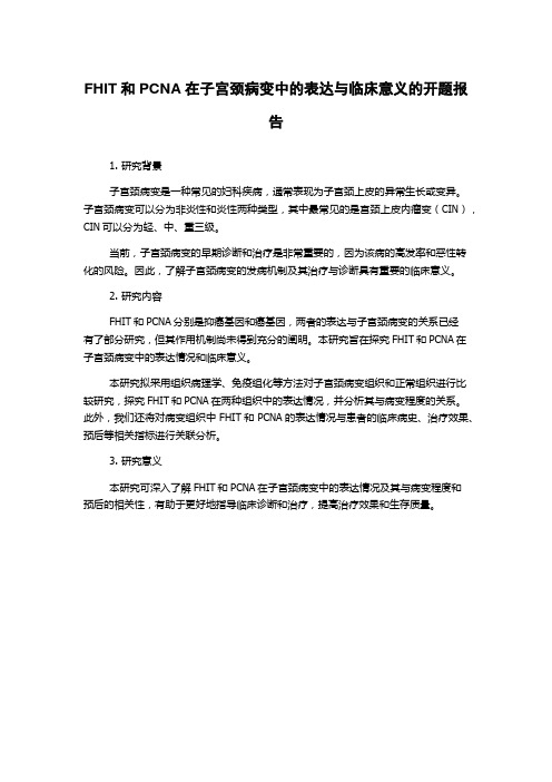 FHIT和PCNA在子宫颈病变中的表达与临床意义的开题报告