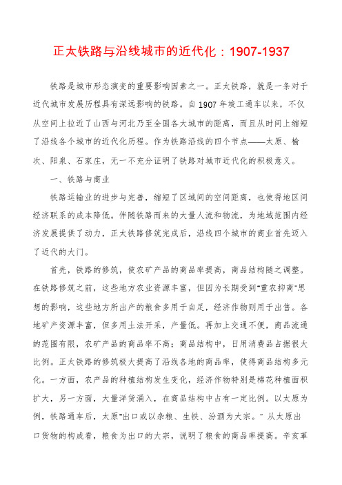 正太铁路与沿线城市的近代化：1907-1937