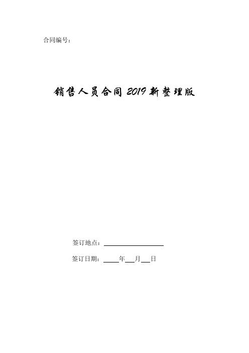销售人员合同2019新整理版.doc