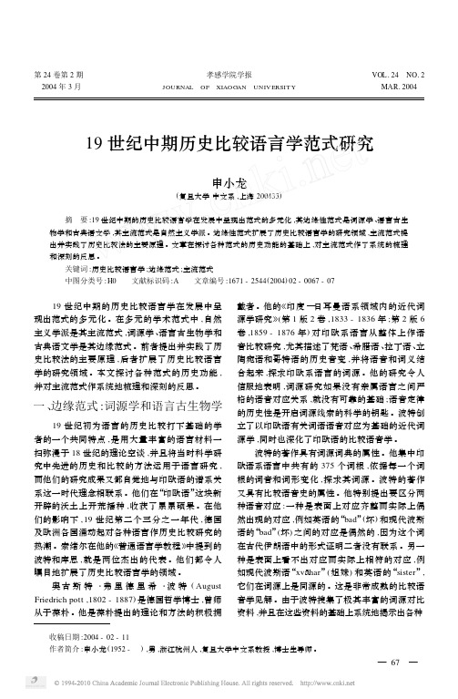 19世纪中期历史比较语言学范式研究