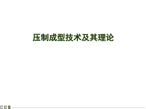压制成型技术及其理论
