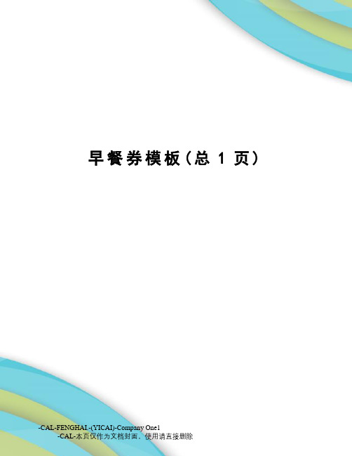 早餐券模板