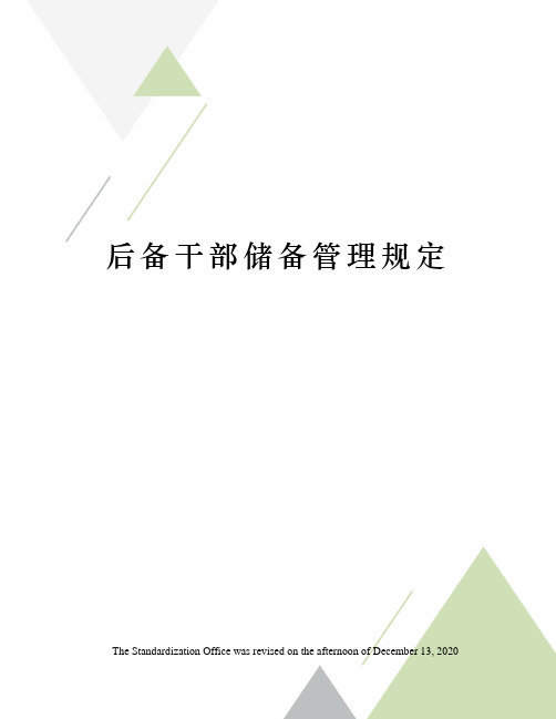 后备干部储备管理规定