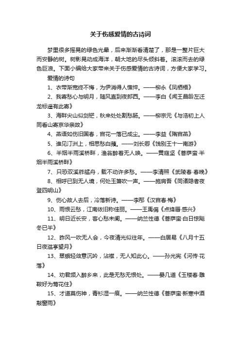 关于伤感爱情的古诗词