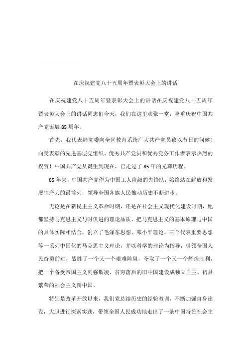 在庆祝建党八十五周年暨表彰大会上的讲话