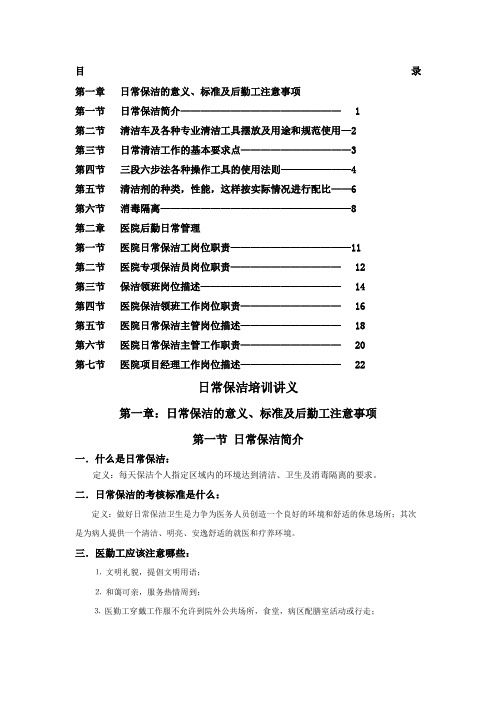 日常保洁职业技能培训材料