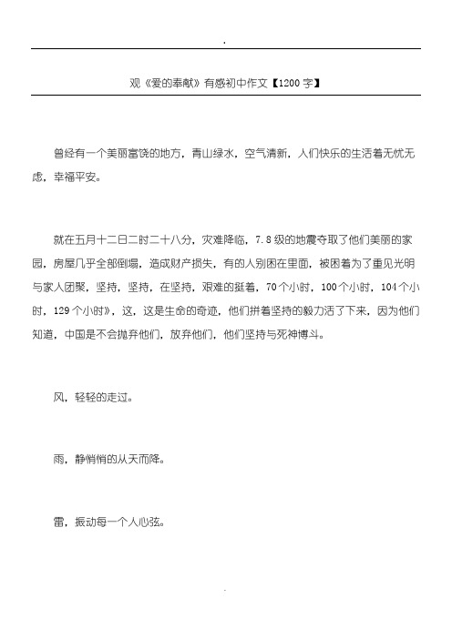观《爱的奉献》有感 初中作文【1200字】