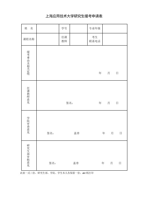 上海应用技术大学研究生缓考申请表
