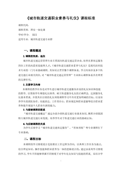 《城市轨道交通职业素养与礼仪》课程标准